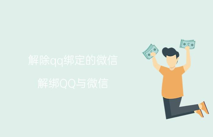 解除qq绑定的微信 解绑QQ与微信